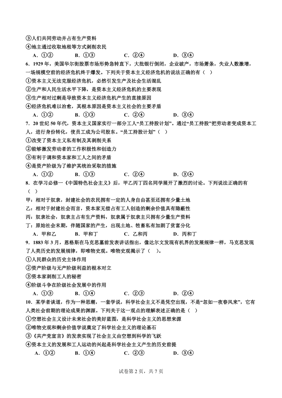河北省衡水市安平中学2025-2026学年高一年级上学期9月第一次半月考政治试题.pdf_第2页