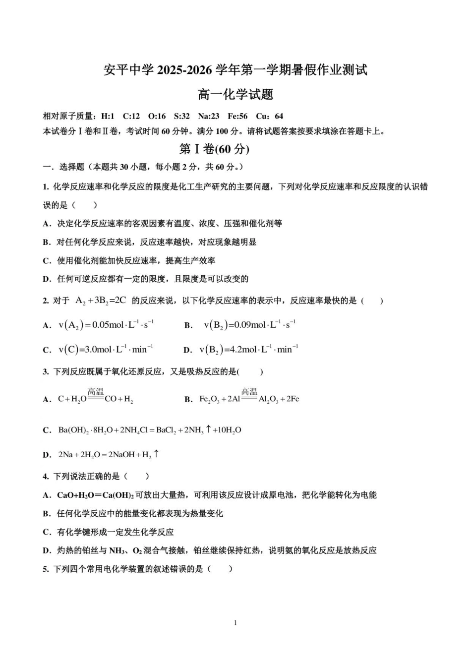 河北省衡水市安平中学2025-2026学年高一年级上学期开学测试化学试题.pdf_第1页