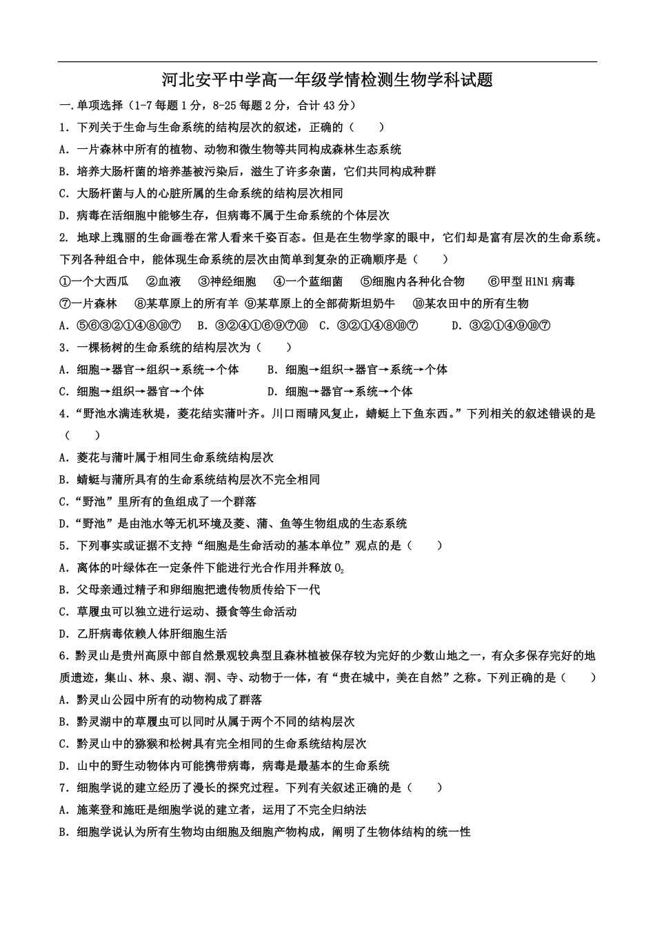 河北省衡水市安平中学2025-2026学年高一上学期9月第一次半月考生物试题（有答案）.pdf_第1页