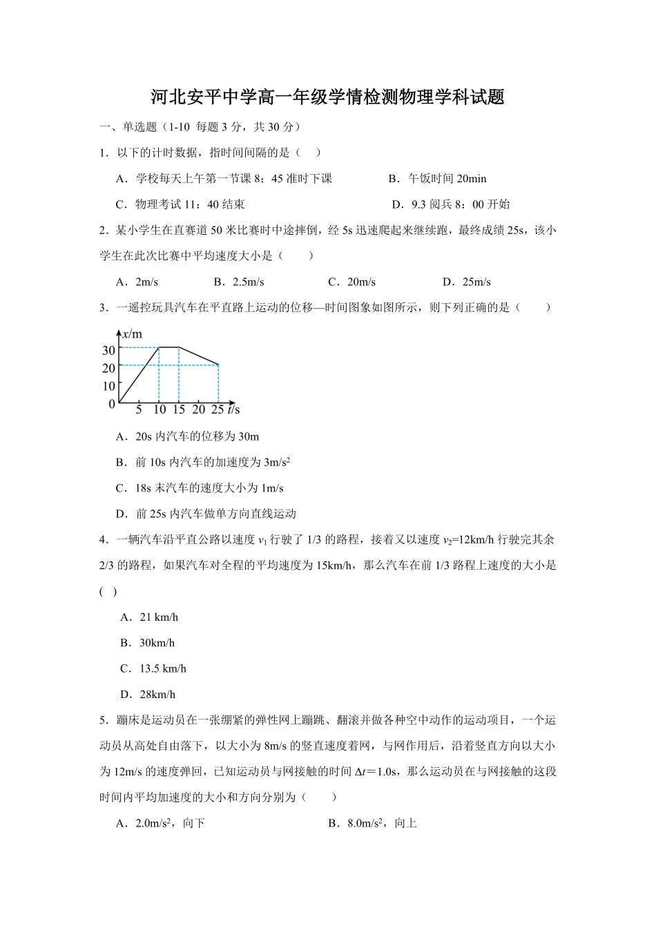 河北省衡水市安平中学2025-2026学年高一上学期9月第一次半月考物理试题(含答案).pdf_第1页