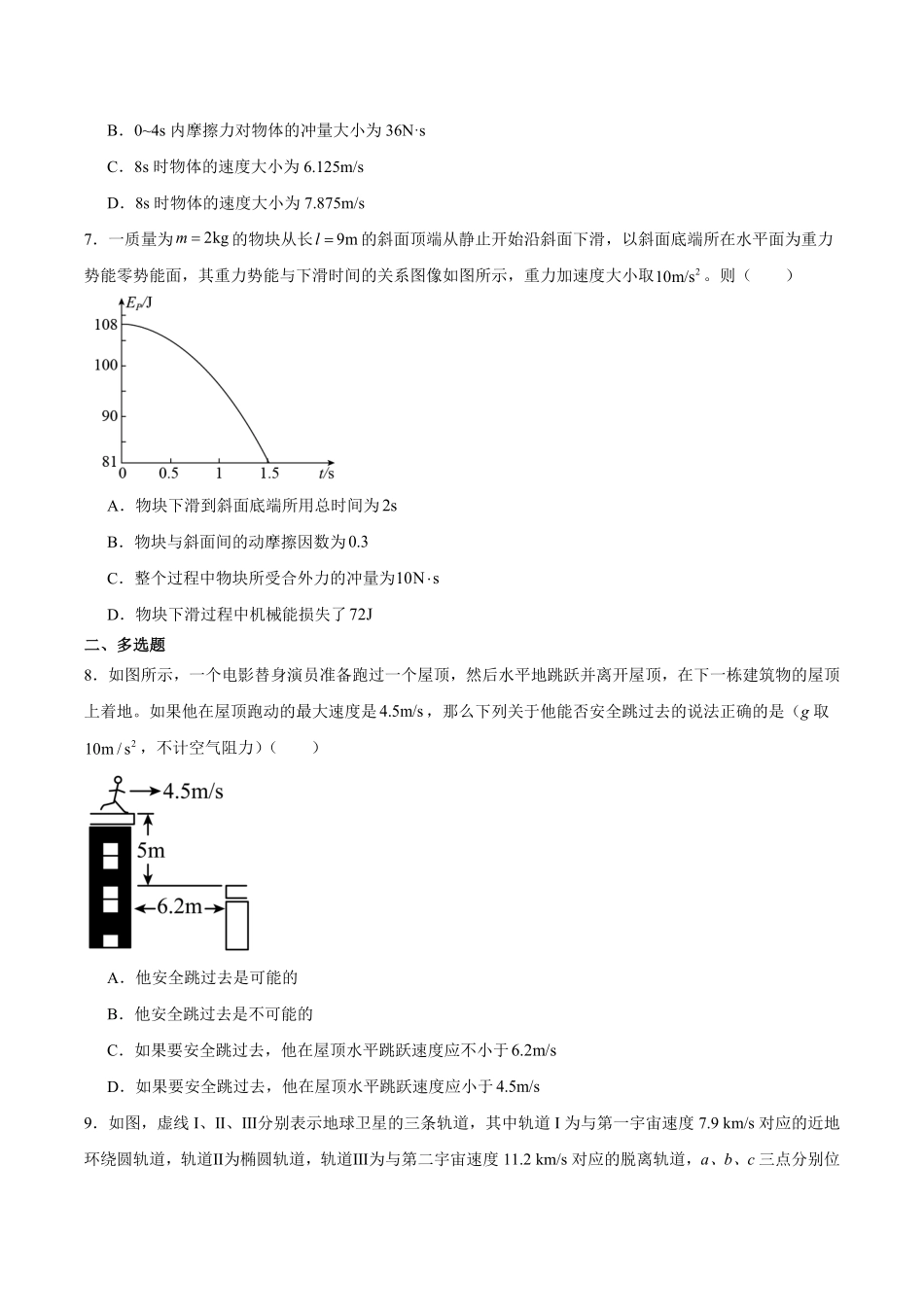 河北省衡水市安平中学2025-2026学年高一上学期开学测试物理试卷（含答案）.pdf_第3页