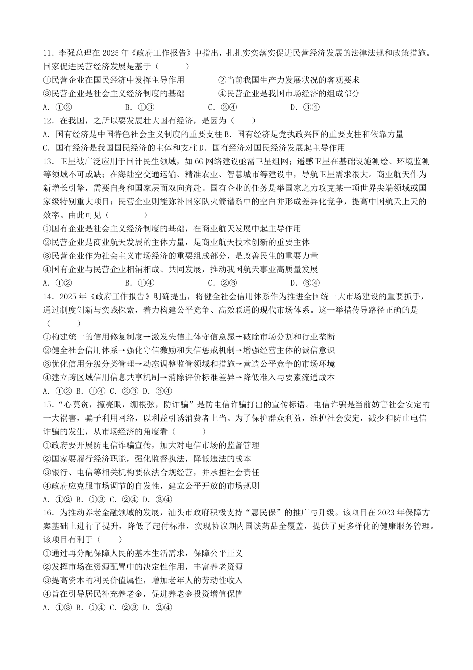 河北省衡水市安平中学2025-2026学年高一上学期暑假作业测试政治试题.pdf_第3页