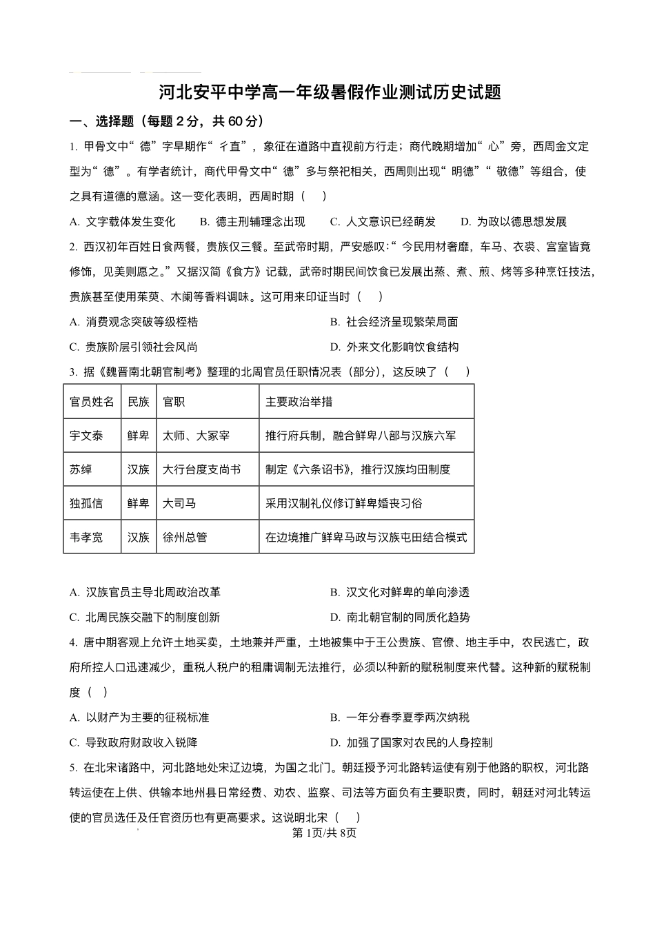 河北省衡水市河北安平中学2025-2026学年高一年级上学期开学测试历史试题.pdf_第1页