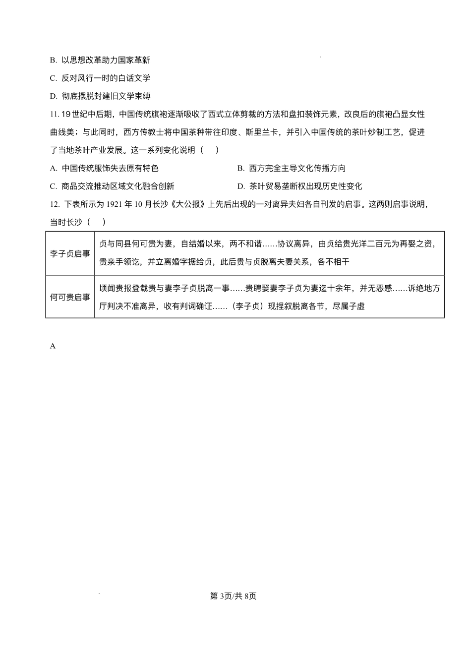 河北省衡水市河北安平中学2025-2026学年高一年级上学期开学测试历史试题.pdf_第3页