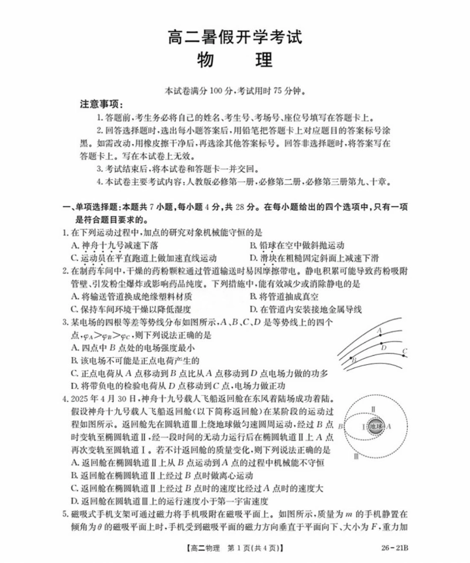 河北省衡水市桃城区2025-2026学年高二上学期开学考试物理试卷（含答案）.pdf_第1页