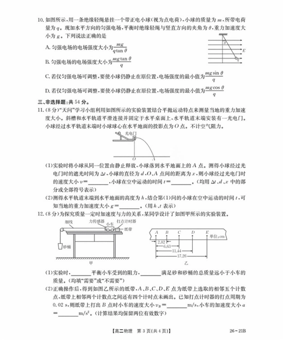 河北省衡水市桃城区2025-2026学年高二上学期开学考试物理试卷（含答案）.pdf_第3页