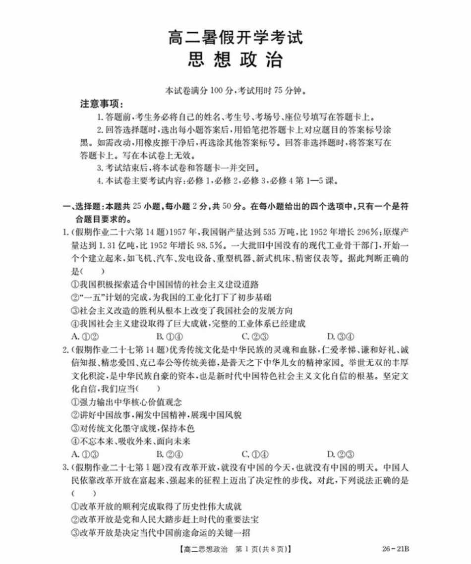 河北省衡水市桃城区2025-2026学年高二上学期开学考试政治试题（含答案）.pdf_第1页