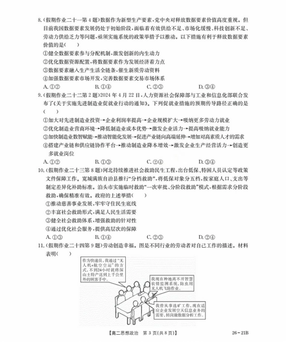 河北省衡水市桃城区2025-2026学年高二上学期开学考试政治试题（含答案）.pdf_第3页