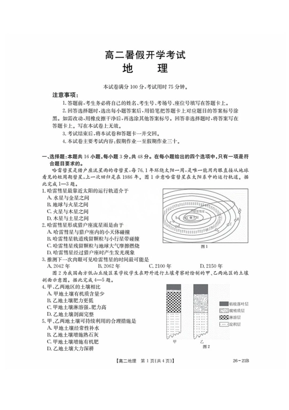 河北省衡水市桃城区2025-2026学年高二上学期暑假开学考试地理试卷.pdf_第1页