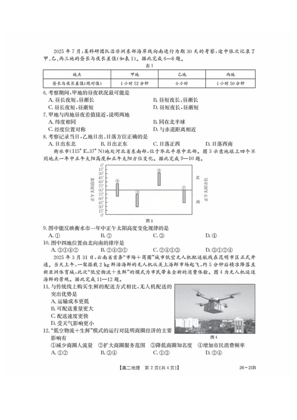 河北省衡水市桃城区2025-2026学年高二上学期暑假开学考试地理试卷.pdf_第2页