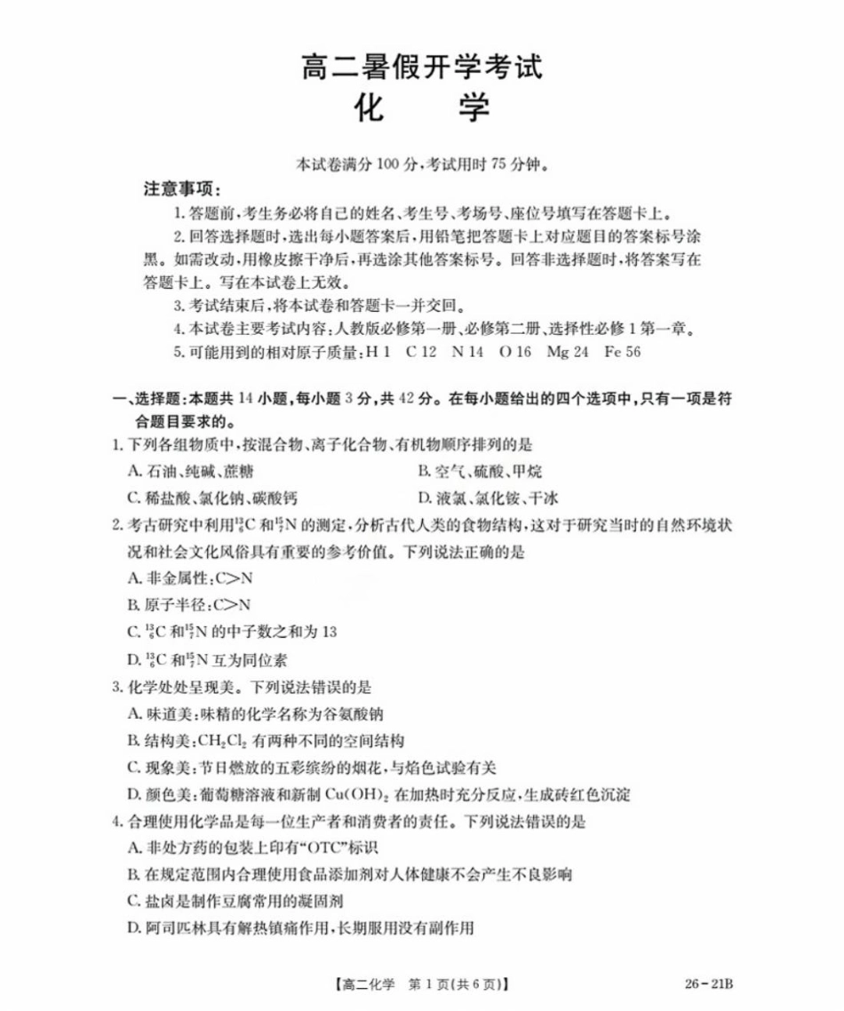 河北省衡水市桃城区2025-2026学年高二上学期暑假开学考试化学试题（含答案）.pdf_第1页