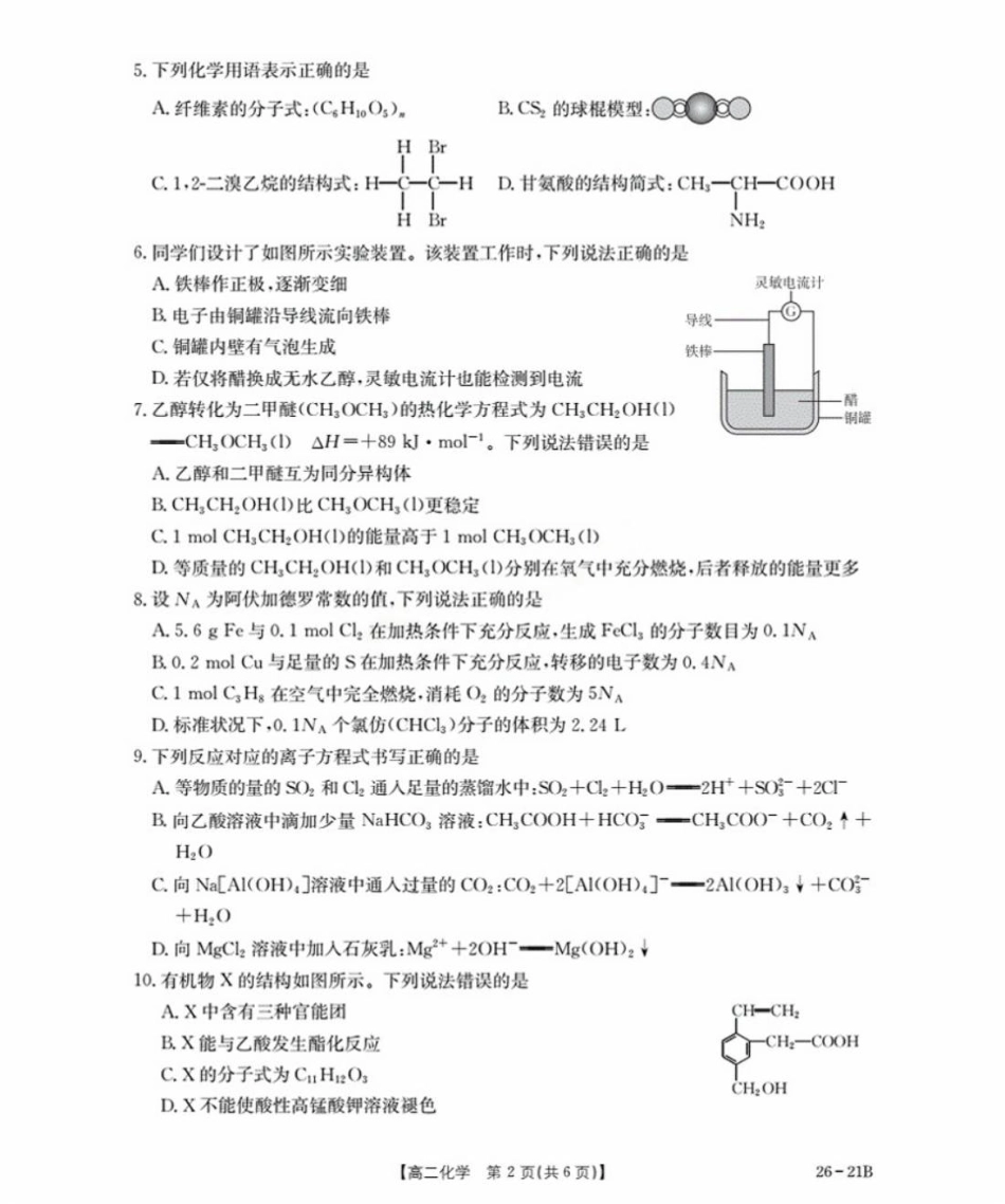 河北省衡水市桃城区2025-2026学年高二上学期暑假开学考试化学试题（含答案）.pdf_第2页
