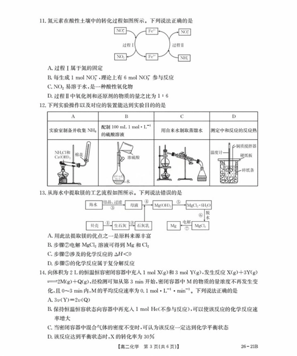 河北省衡水市桃城区2025-2026学年高二上学期暑假开学考试化学试题（含答案）.pdf_第3页