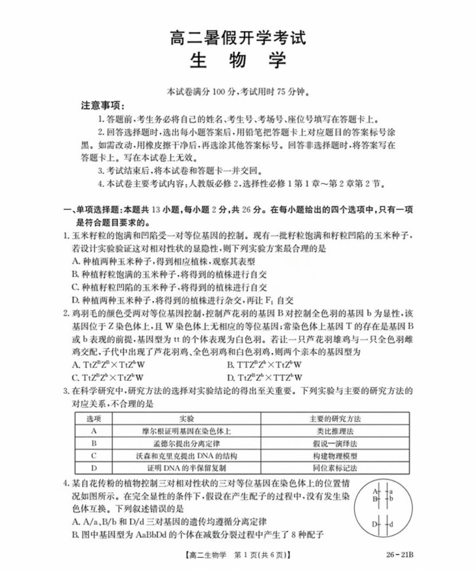 河北省衡水市桃城区2025-2026学年高二上学期暑假开学考试生物试卷(有答案).pdf_第1页