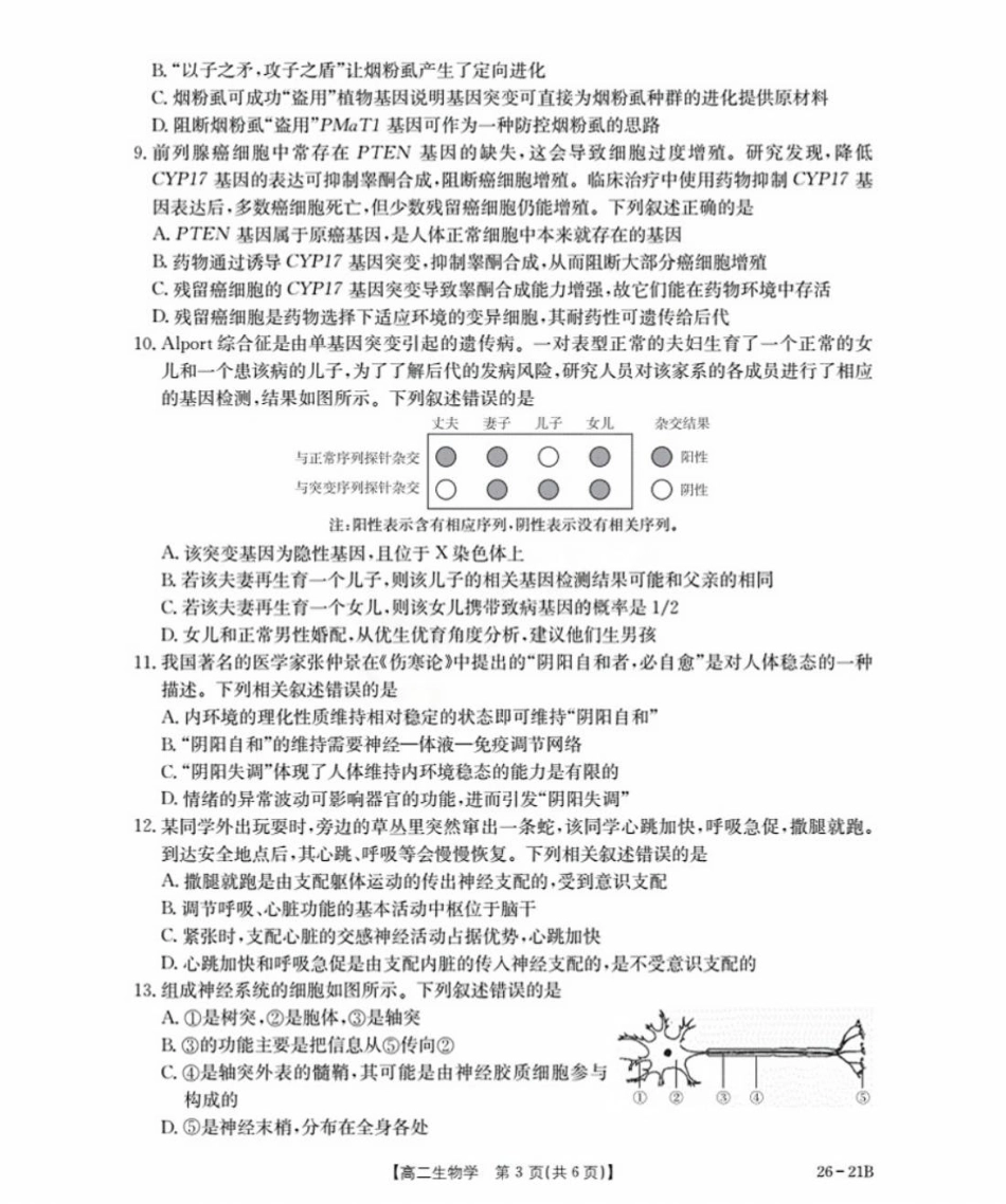 河北省衡水市桃城区2025-2026学年高二上学期暑假开学考试生物试卷(有答案).pdf_第3页