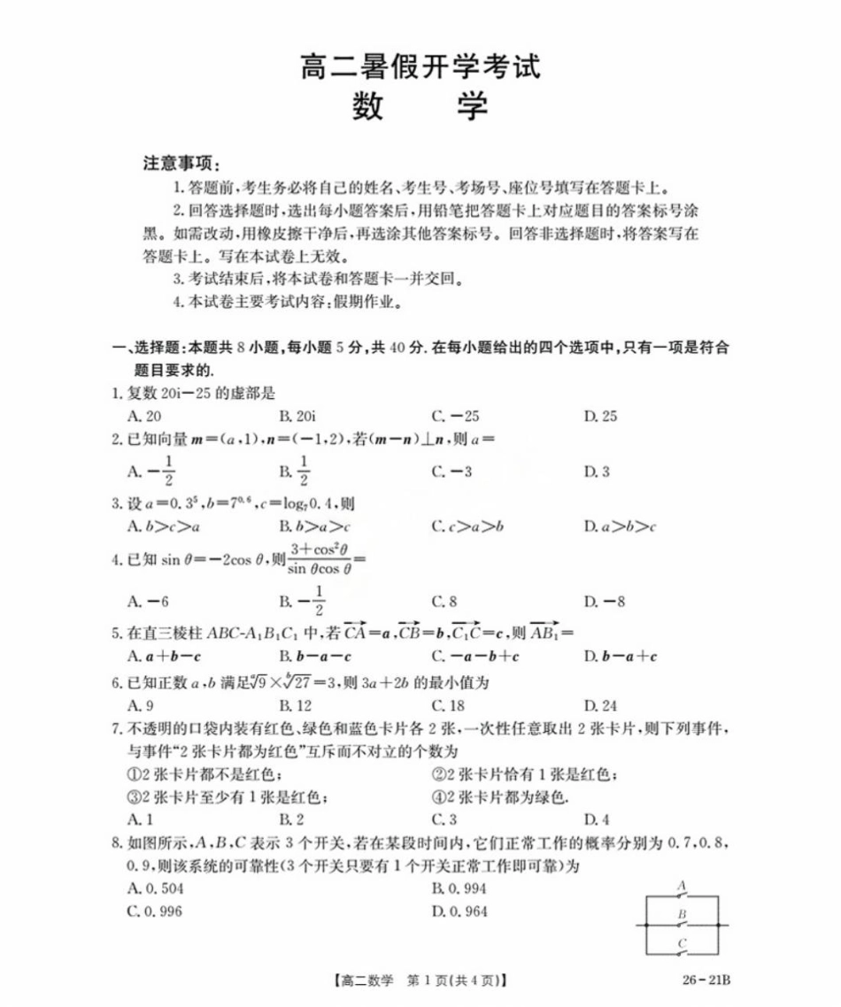 河北省衡水市桃城区2025-2026学年高二上学期暑假开学考试数学试卷（含答案）.pdf_第1页