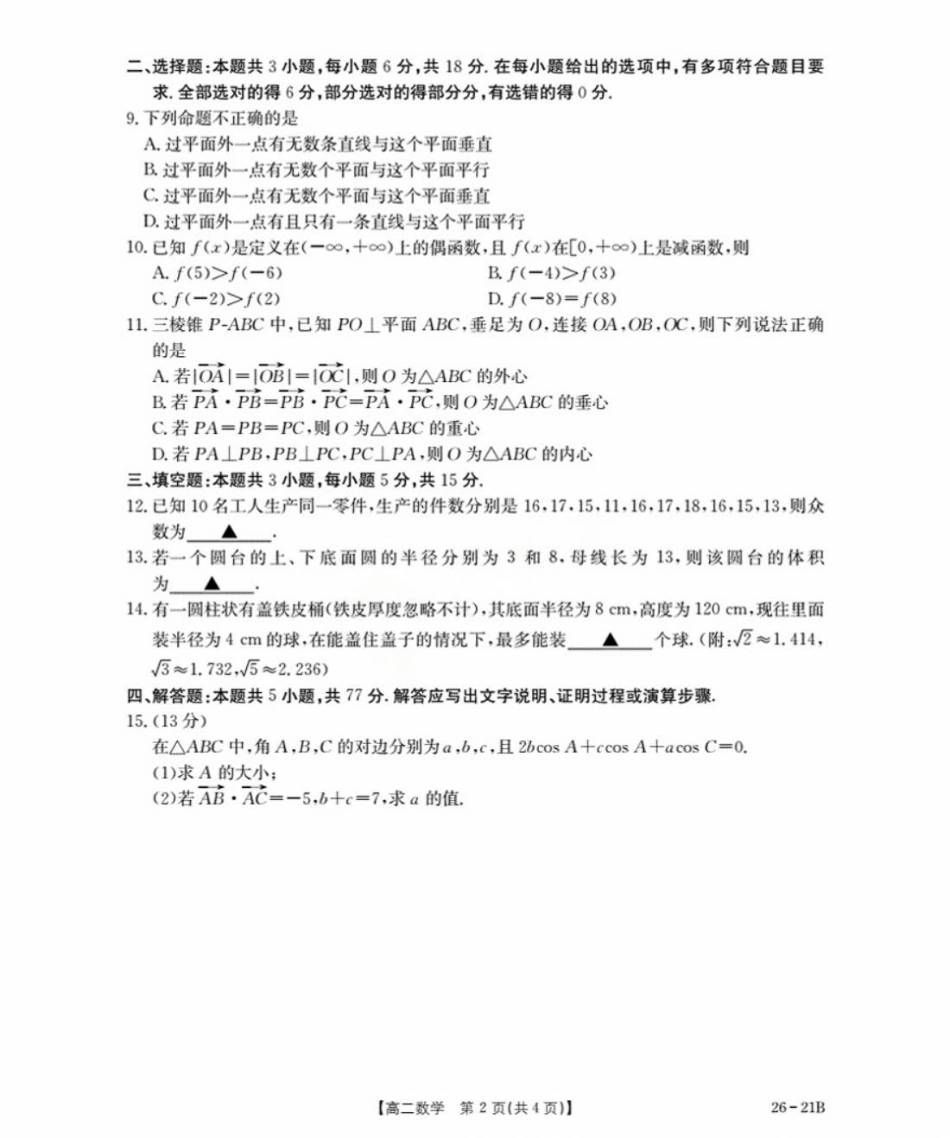 河北省衡水市桃城区2025-2026学年高二上学期暑假开学考试数学试卷（含答案）.pdf_第2页
