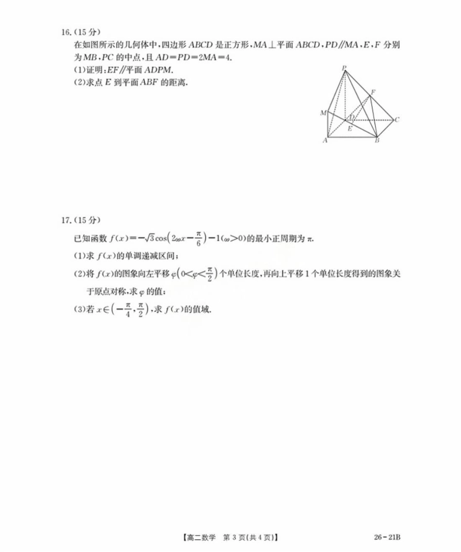 河北省衡水市桃城区2025-2026学年高二上学期暑假开学考试数学试卷（含答案）.pdf_第3页