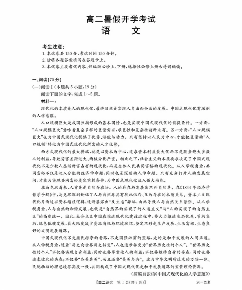 河北省衡水市桃城区2025-2026学年高二暑假开学考试语文试卷(含答案).pdf_第1页