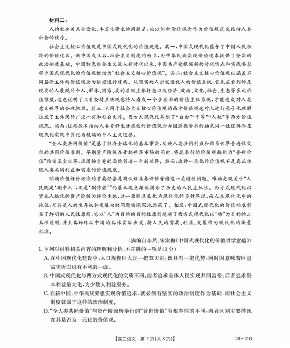 河北省衡水市桃城区2025-2026学年高二暑假开学考试语文试卷(含答案).pdf_第2页