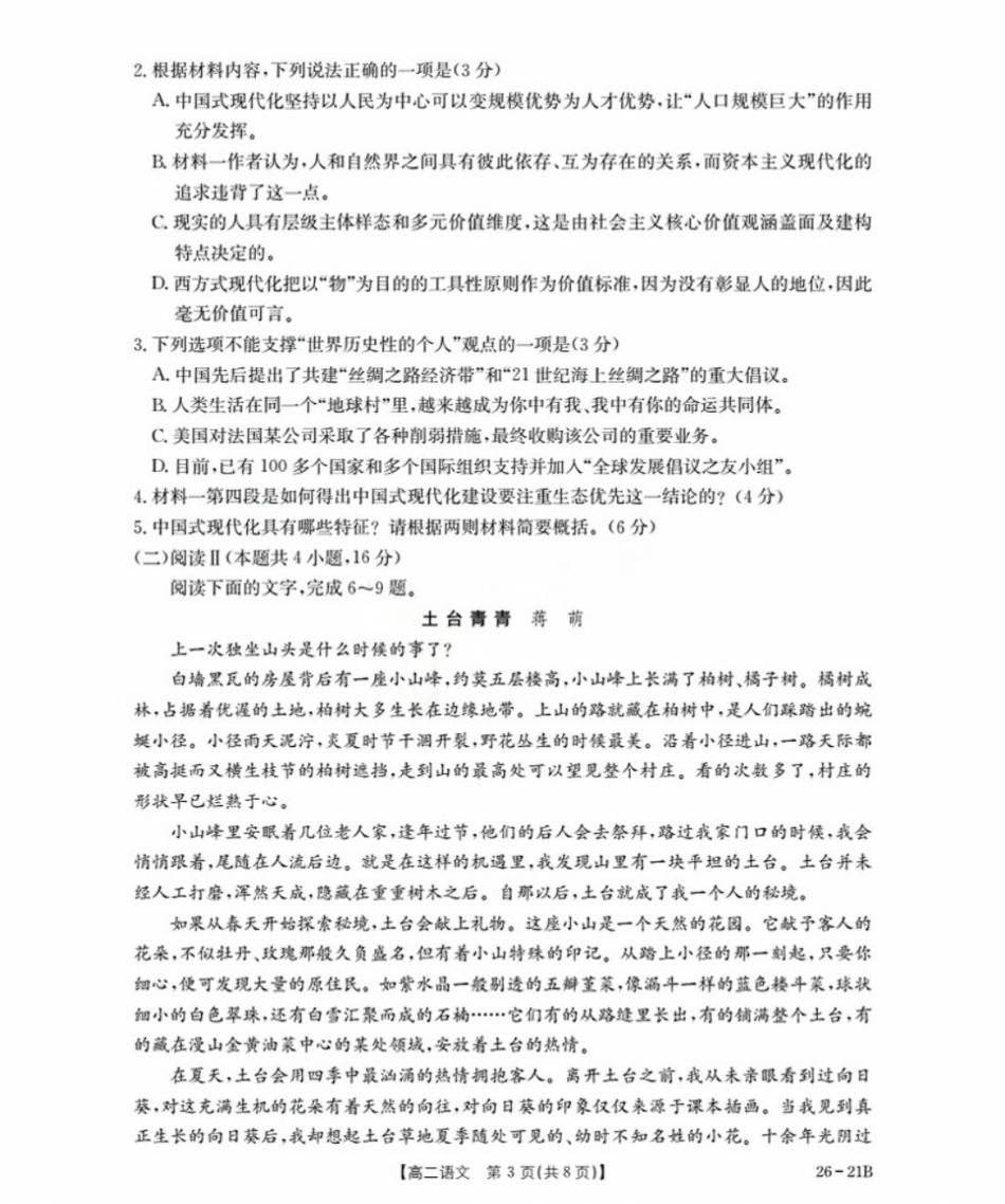河北省衡水市桃城区2025-2026学年高二暑假开学考试语文试卷(含答案).pdf_第3页