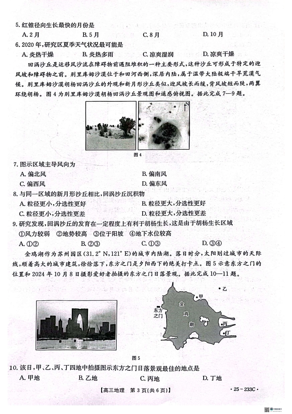 河北省金太阳质检联盟2024-2025学年高三上学期12月第三次联考（12.18-12.19）地理试卷.pdf_第3页