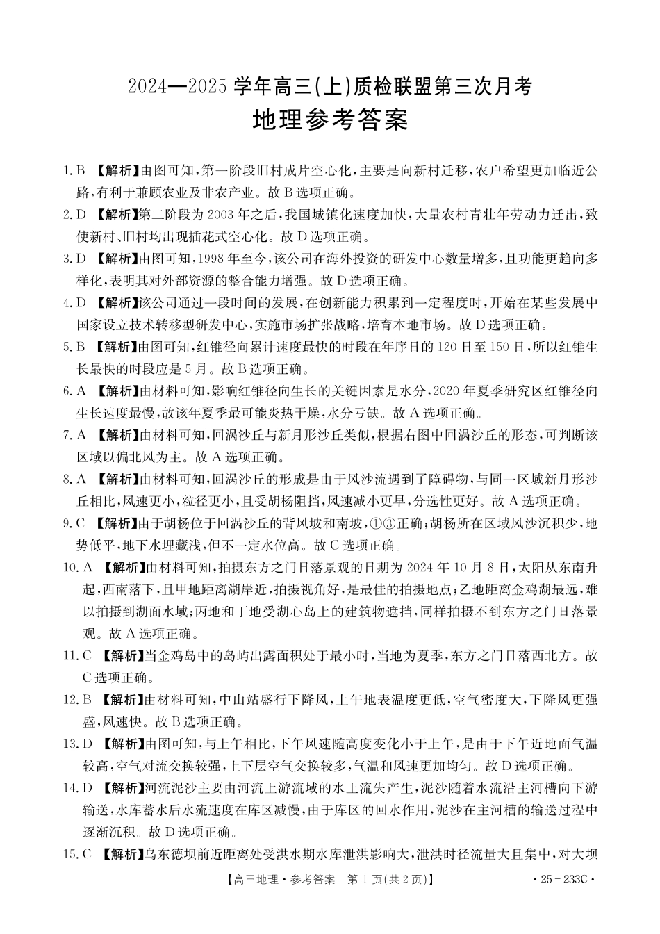 河北省金太阳质检联盟2024-2025学年高三上学期12月第三次联考(12.18-12.19)地理试卷答案.pdf_第1页