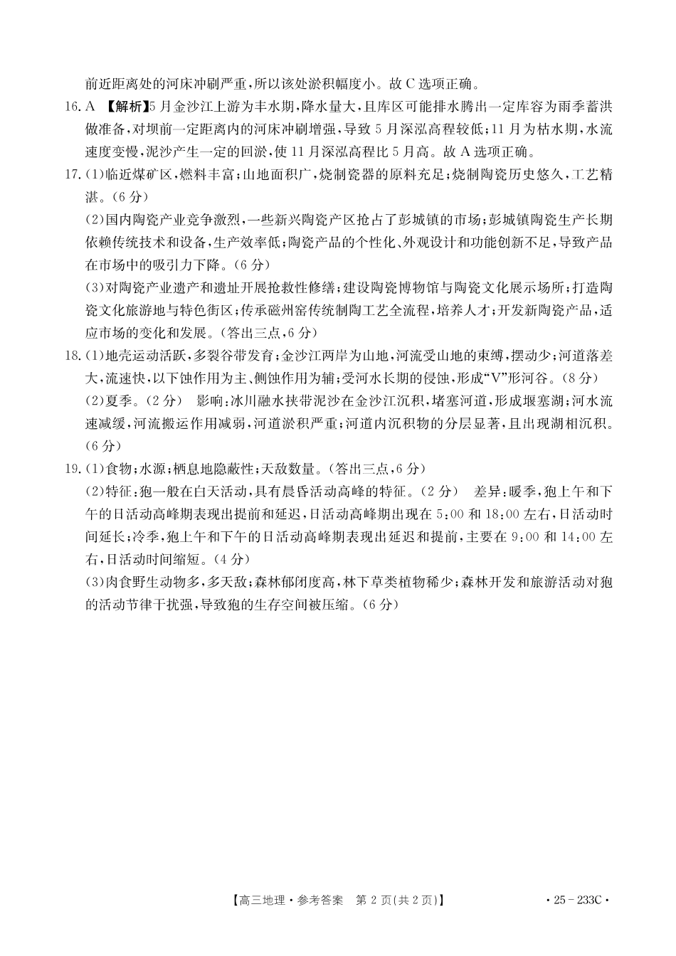 河北省金太阳质检联盟2024-2025学年高三上学期12月第三次联考(12.18-12.19)地理试卷答案.pdf_第2页