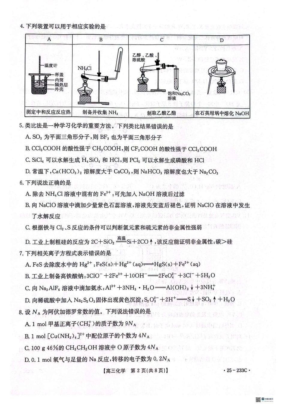 河北省金太阳质检联盟2024-2025学年高三上学期12月第三次联考（12.18-12.19）化学试卷.pdf_第2页