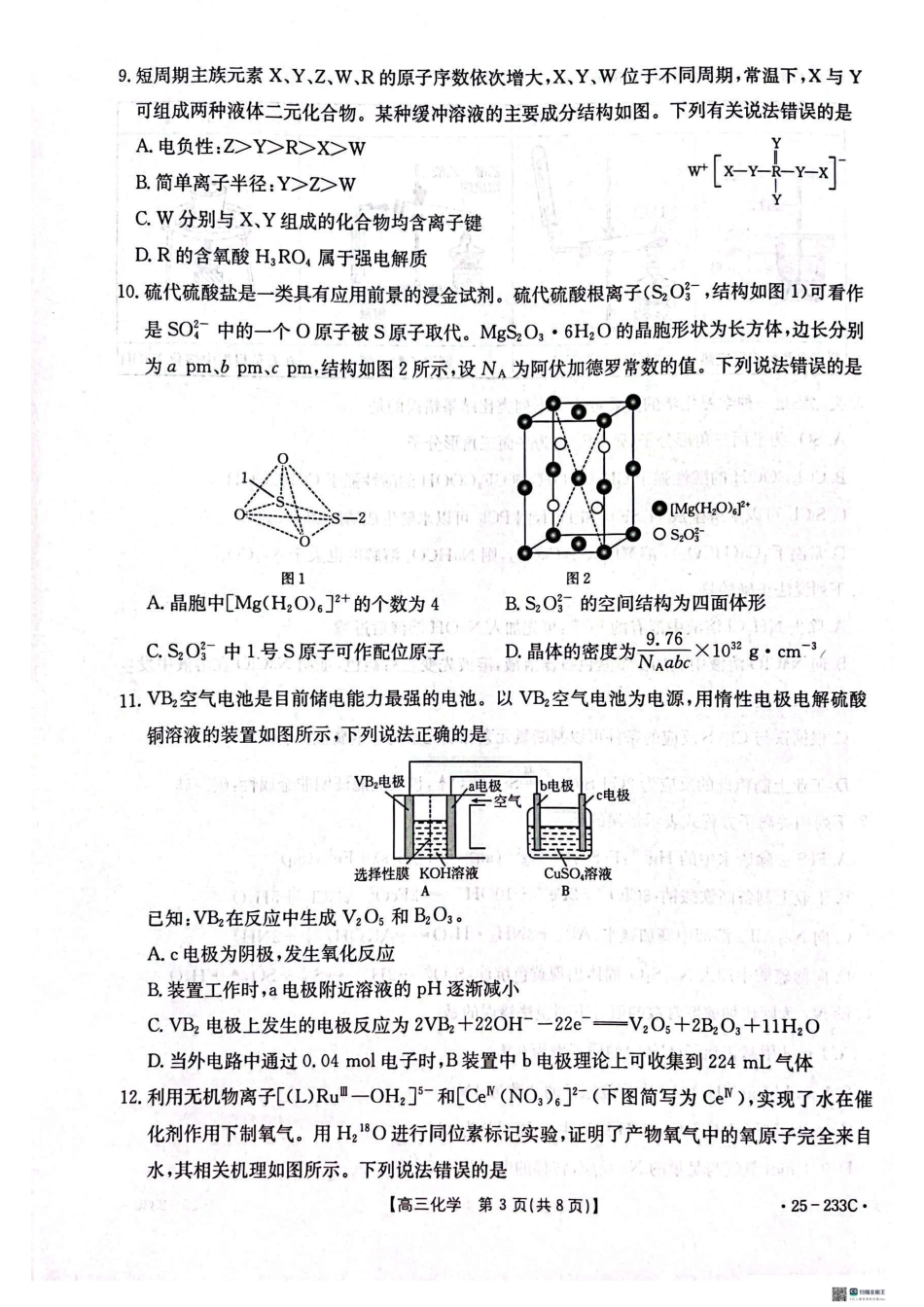 河北省金太阳质检联盟2024-2025学年高三上学期12月第三次联考（12.18-12.19）化学试卷.pdf_第3页