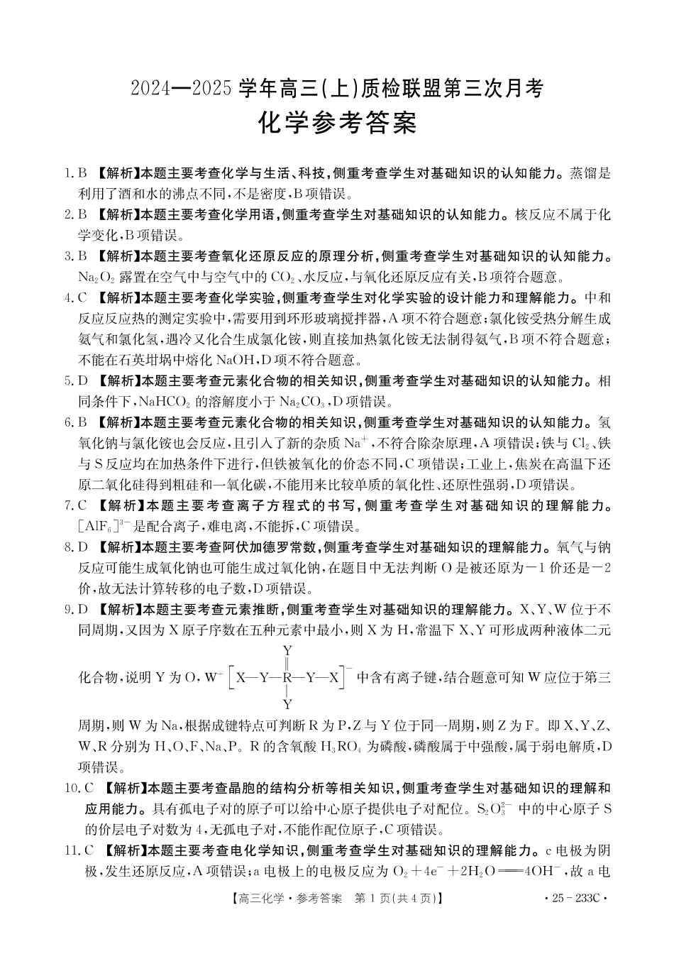 河北省金太阳质检联盟2024-2025学年高三上学期12月第三次联考（12.18-12.19）化学试卷答案.pdf_第1页