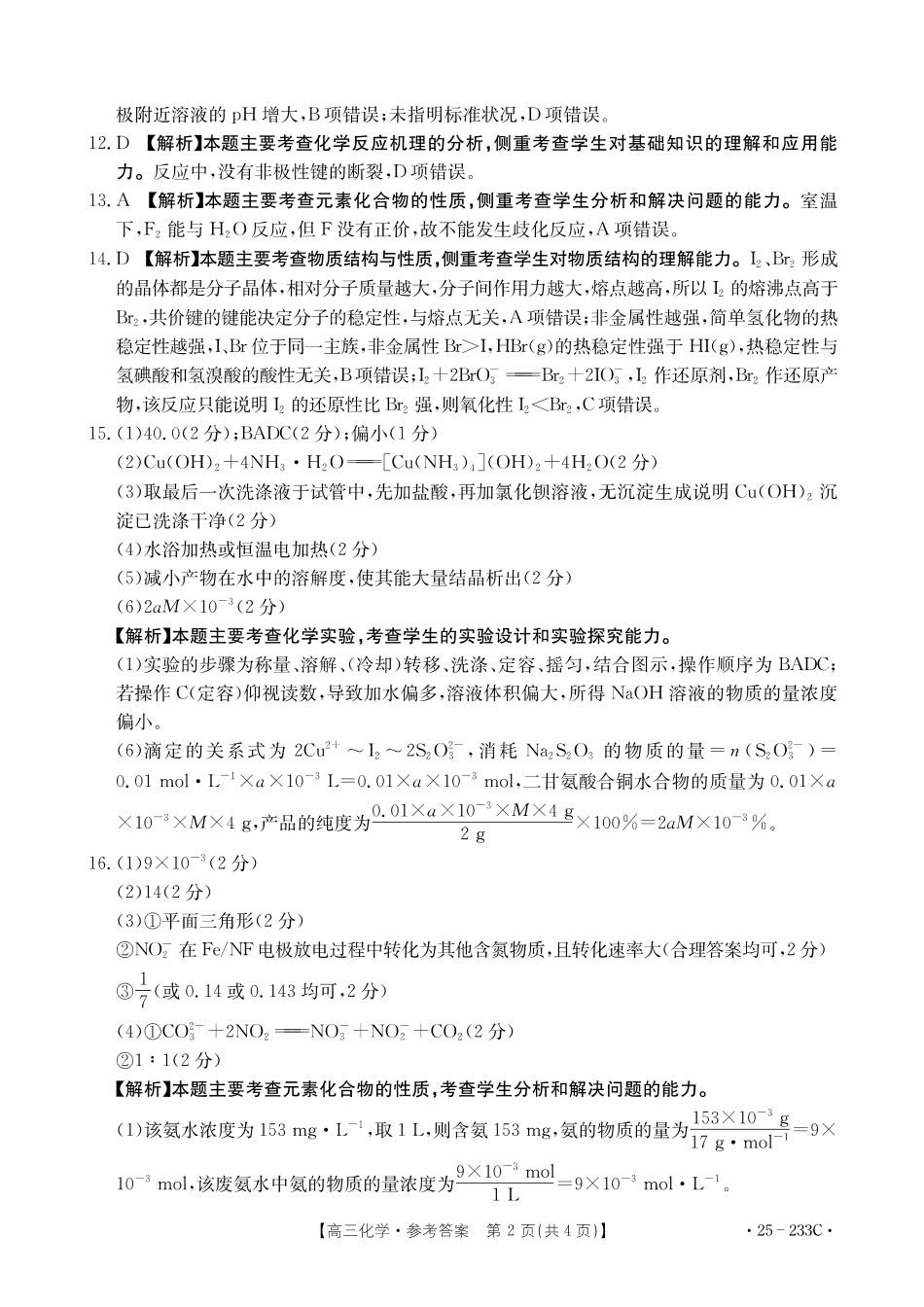 河北省金太阳质检联盟2024-2025学年高三上学期12月第三次联考（12.18-12.19）化学试卷答案.pdf_第2页