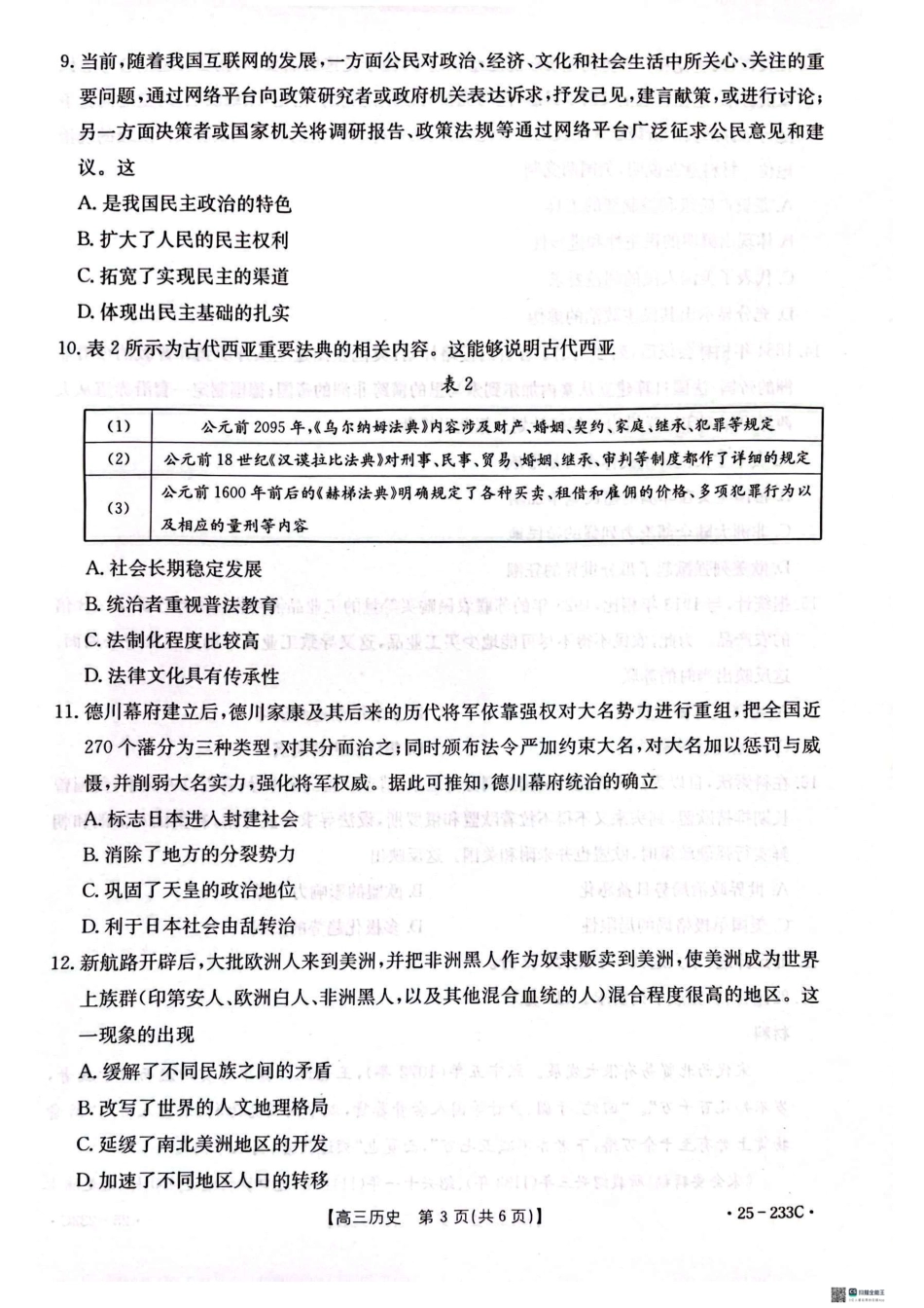 河北省金太阳质检联盟2024-2025学年高三上学期12月第三次联考（12.18-12.19）历史试卷.pdf_第3页