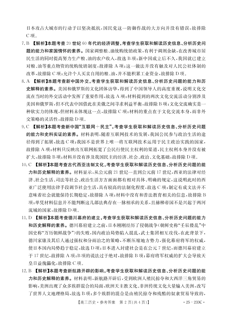 河北省金太阳质检联盟2024-2025学年高三上学期12月第三次联考（12.18-12.19）历史试卷答案.pdf_第2页