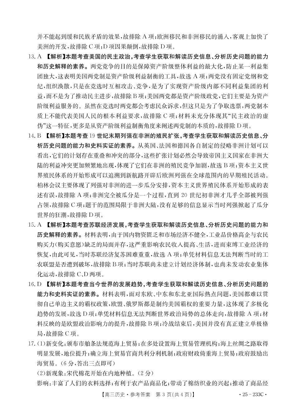 河北省金太阳质检联盟2024-2025学年高三上学期12月第三次联考（12.18-12.19）历史试卷答案.pdf_第3页