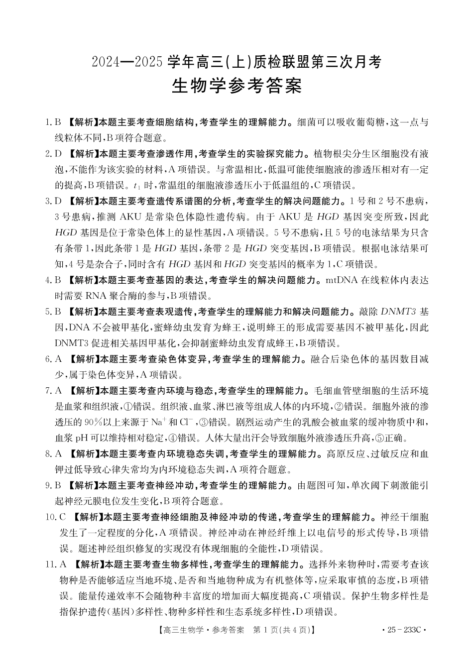 河北省金太阳质检联盟2024-2025学年高三上学期12月第三次联考（12.18-12.19）生物试卷答案.pdf_第1页