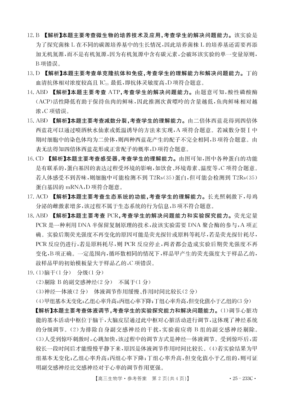河北省金太阳质检联盟2024-2025学年高三上学期12月第三次联考（12.18-12.19）生物试卷答案.pdf_第2页