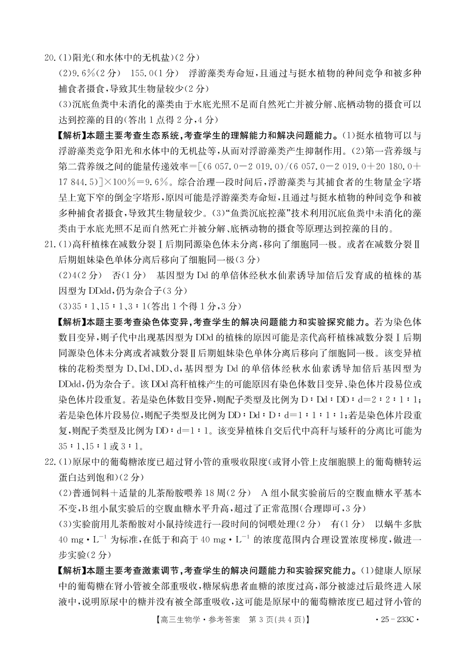河北省金太阳质检联盟2024-2025学年高三上学期12月第三次联考（12.18-12.19）生物试卷答案.pdf_第3页