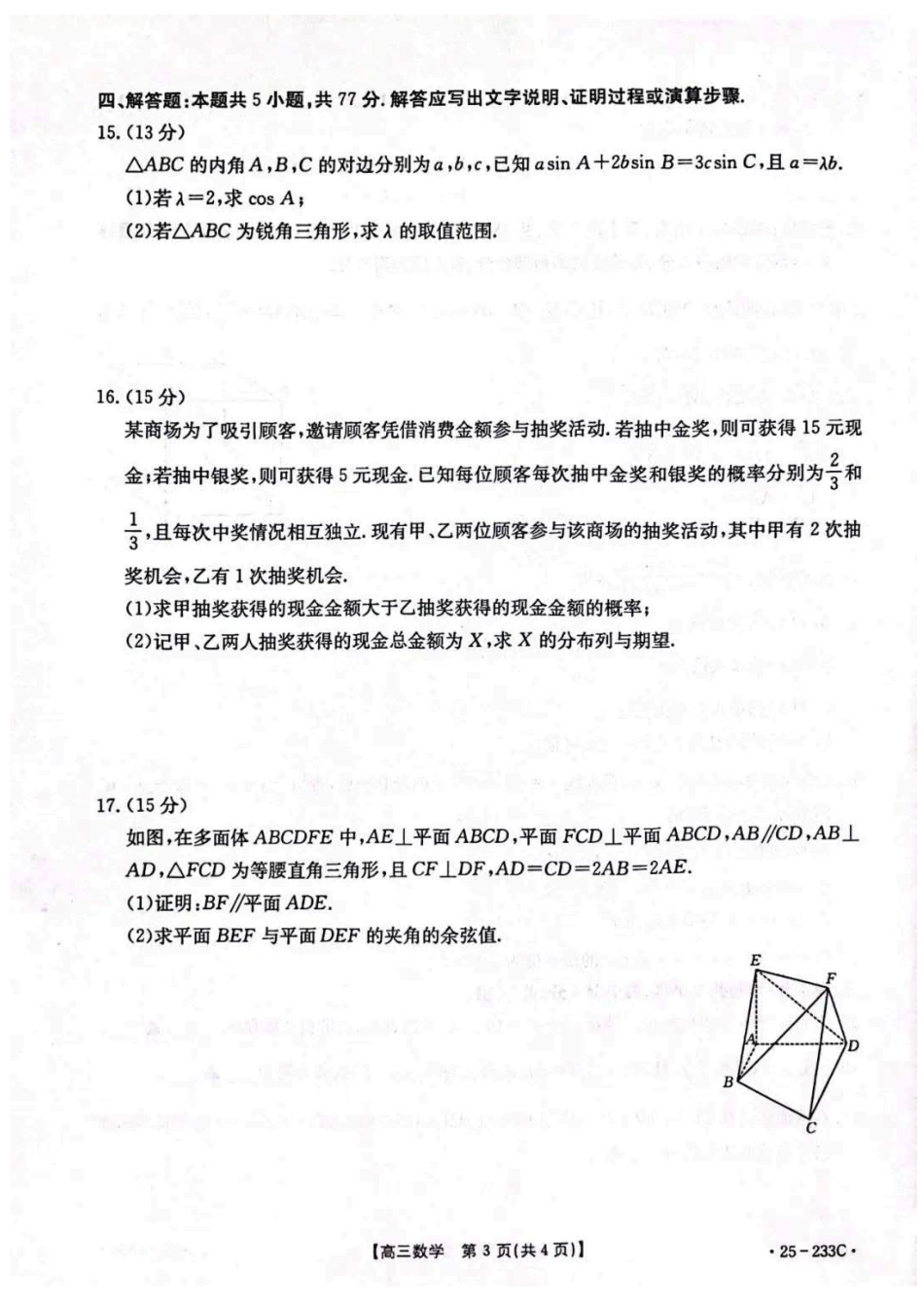 河北省金太阳质检联盟2024-2025学年高三上学期12月第三次联考（12.18-12.19）数学试卷+答案.pdf_第3页