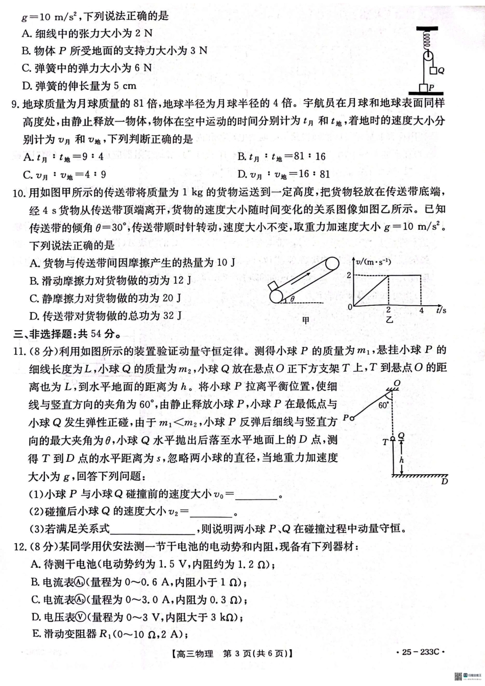 河北省金太阳质检联盟2024-2025学年高三上学期12月第三次联考(12.18-12.19)物理试卷.pdf_第3页