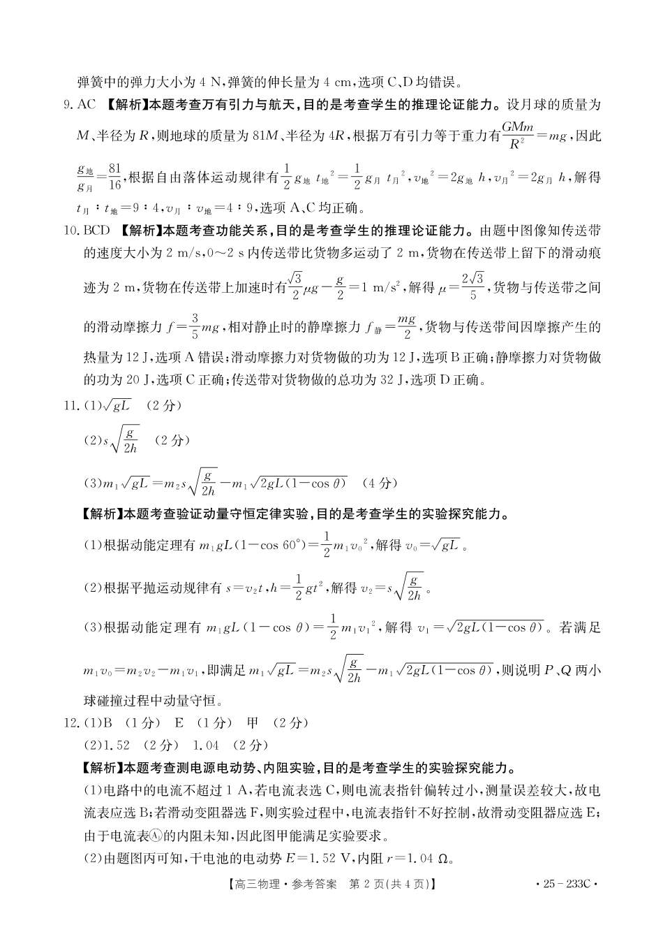 河北省金太阳质检联盟2024-2025学年高三上学期12月第三次联考(12.18-12.19)物理试卷答案.pdf_第2页