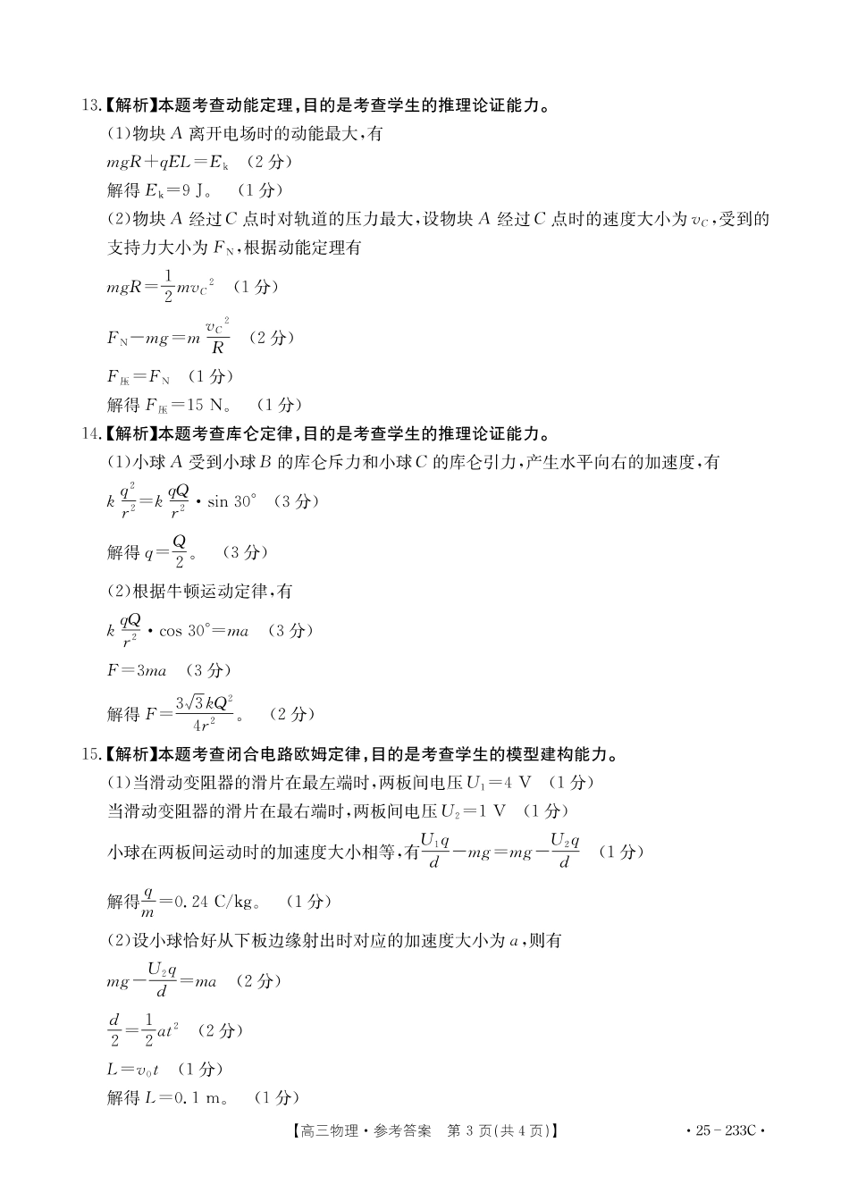 河北省金太阳质检联盟2024-2025学年高三上学期12月第三次联考(12.18-12.19)物理试卷答案.pdf_第3页