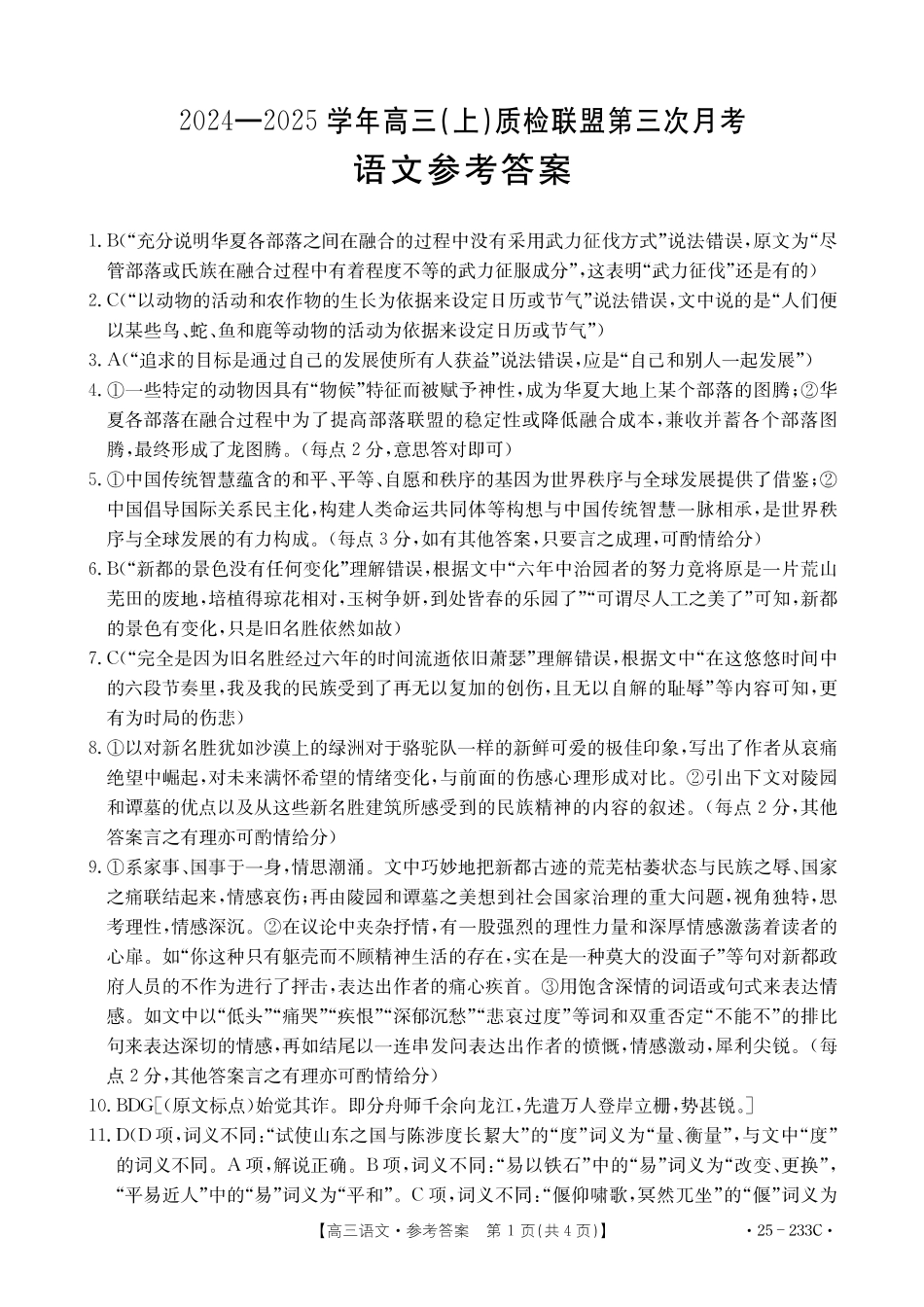 河北省金太阳质检联盟2024-2025学年高三上学期12月第三次联考（12.18-12.19）语文试卷答案.pdf_第1页