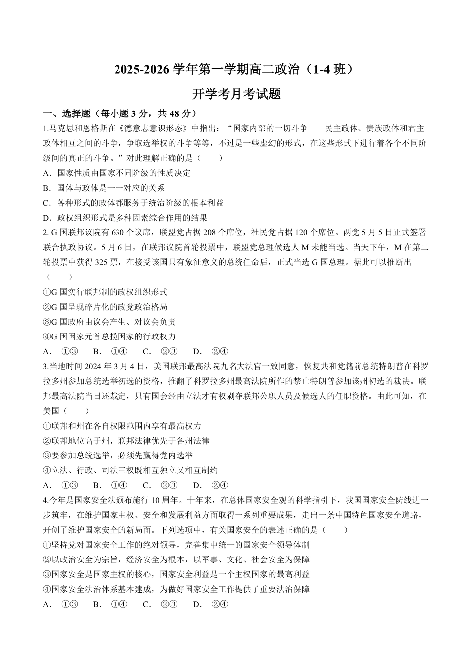 河北省廊坊市文安县第一中学2025-2026学年高二(1-4班)下学期9月开学考试政治试题(含答案).pdf_第1页