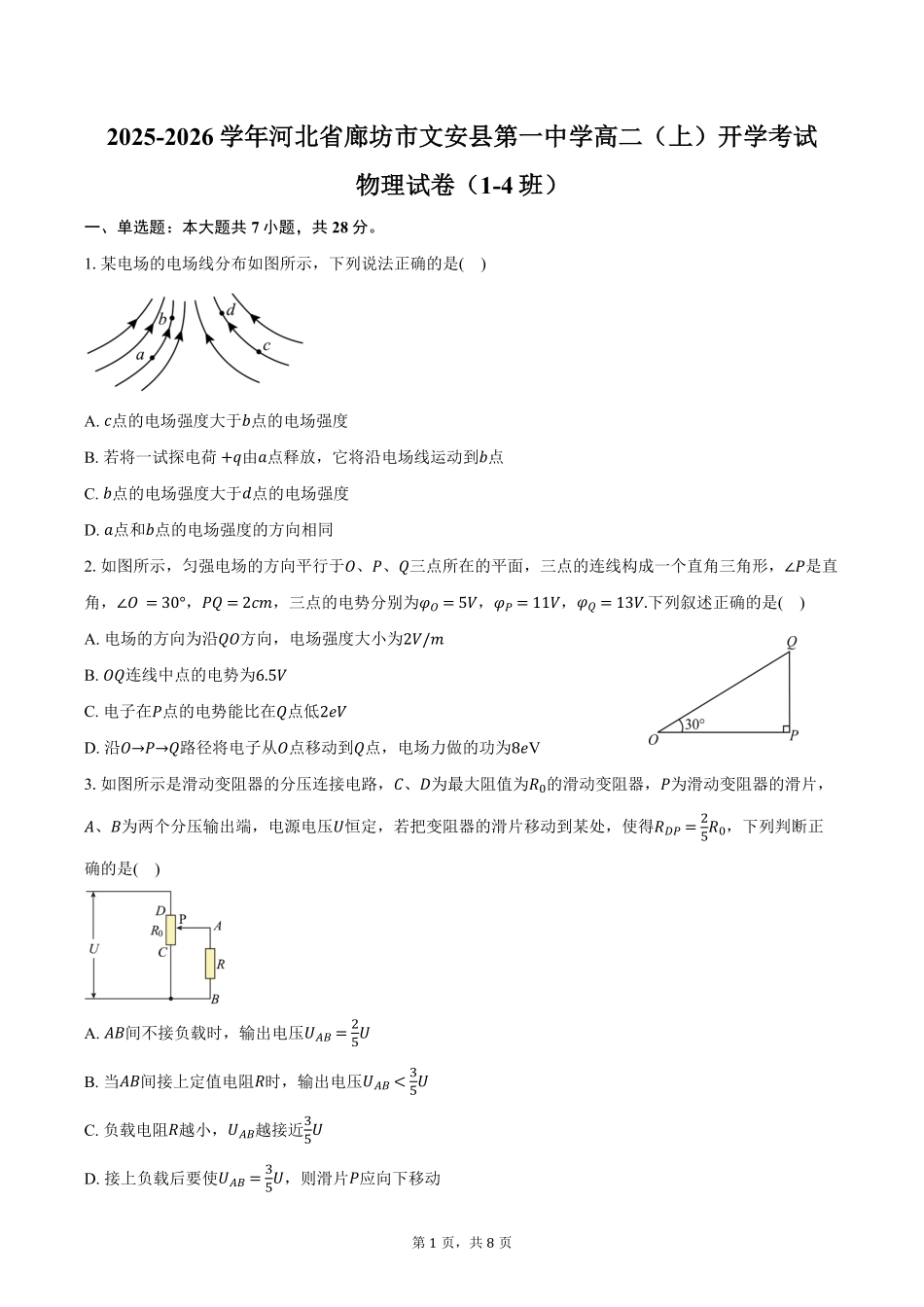 河北省廊坊市文安县第一中学2025-2026学年高二(上)开学考试物理试卷(1-4班)(含答案).pdf_第1页