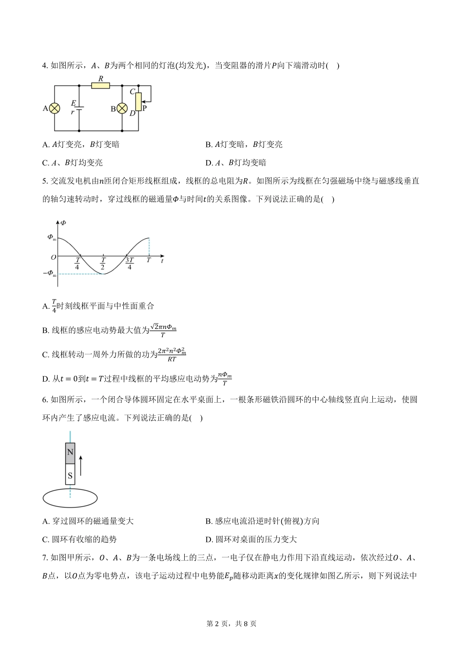 河北省廊坊市文安县第一中学2025-2026学年高二(上)开学考试物理试卷(1-4班)(含答案).pdf_第2页