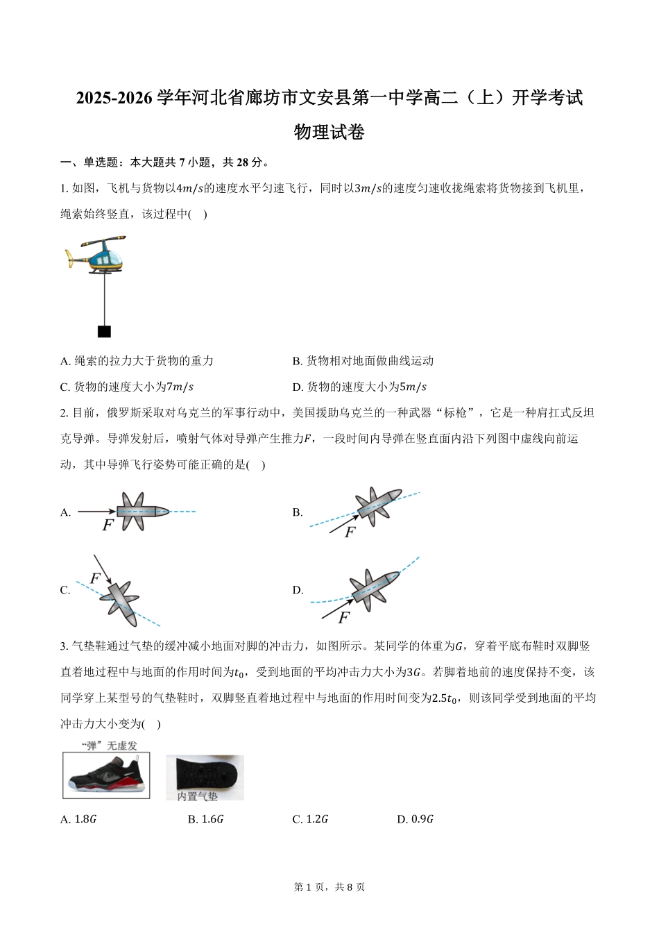 河北省廊坊市文安县第一中学2025-2026学年高二（上）开学考试物理试卷（含答案）.pdf_第1页