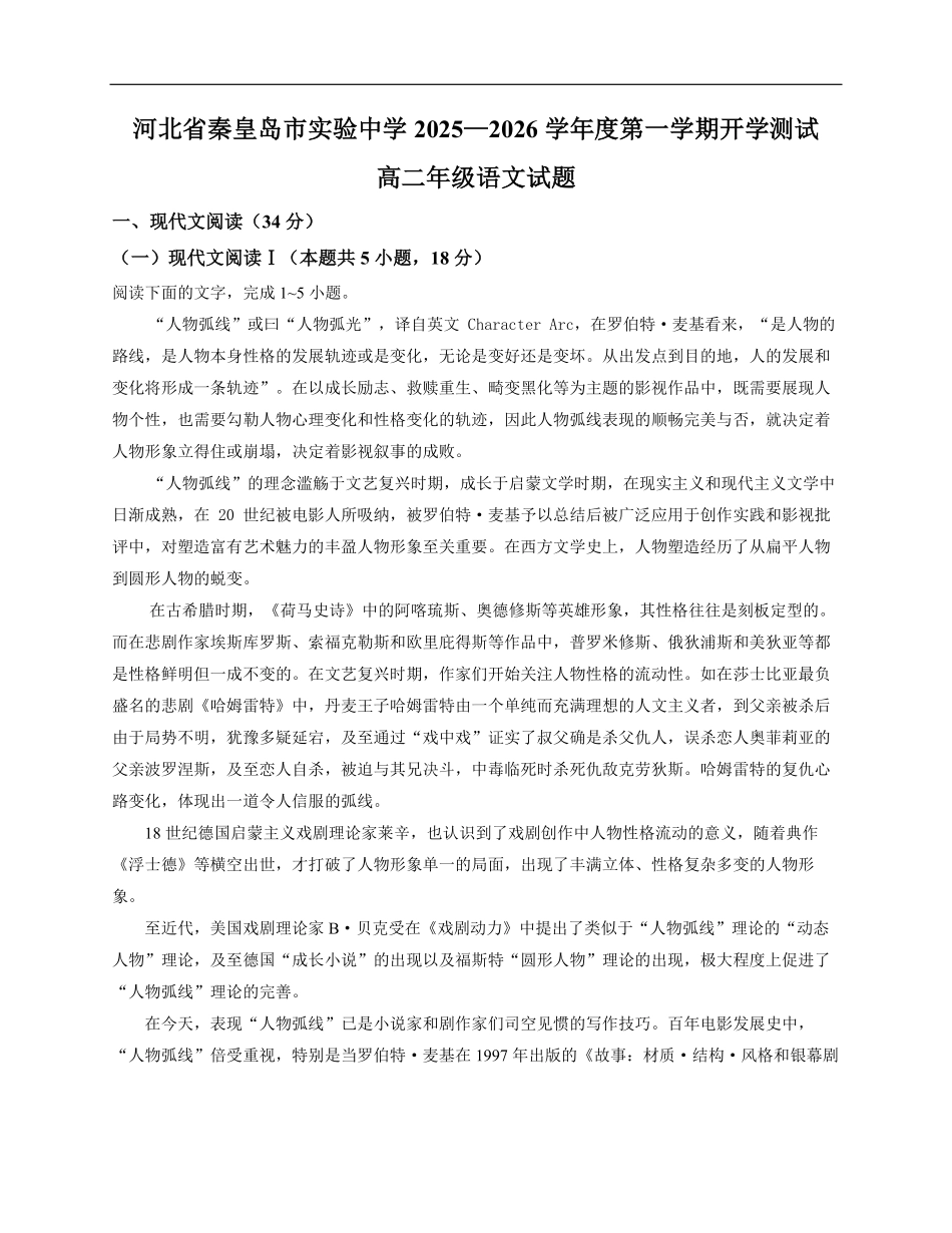 河北省秦皇岛市海港区秦皇岛市实验中学2025-2026学年高二上学期开学考试语文试题(含答案).pdf_第1页