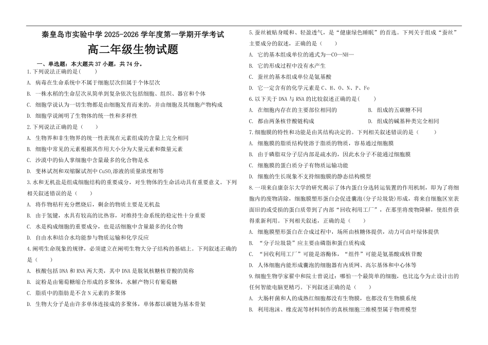 河北省秦皇岛市海港区秦皇岛市实验中学2025-2026学年高二上学期开学生物试题(含答案).pdf_第1页
