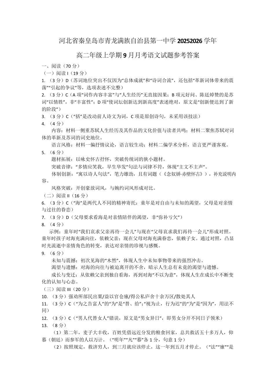河北省秦皇岛市青龙满族自治县第一中学2025-2026学年高二年级上学期9月月考语文试题参考答案.pdf_第1页